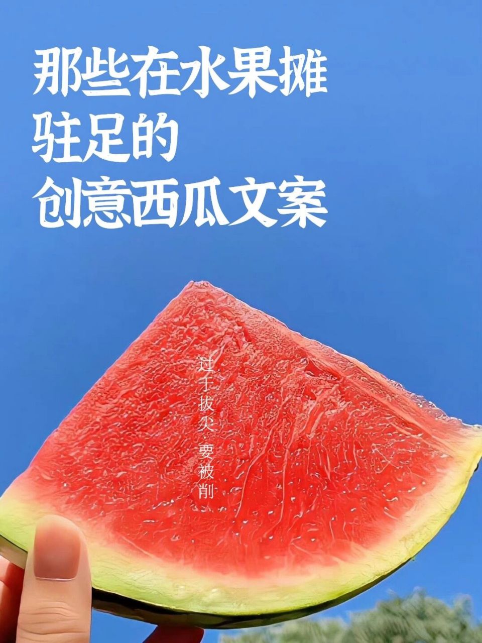 91甜甜的西瓜文案,分享给你~ 西瓜的到来 我们正式开启夏日模式