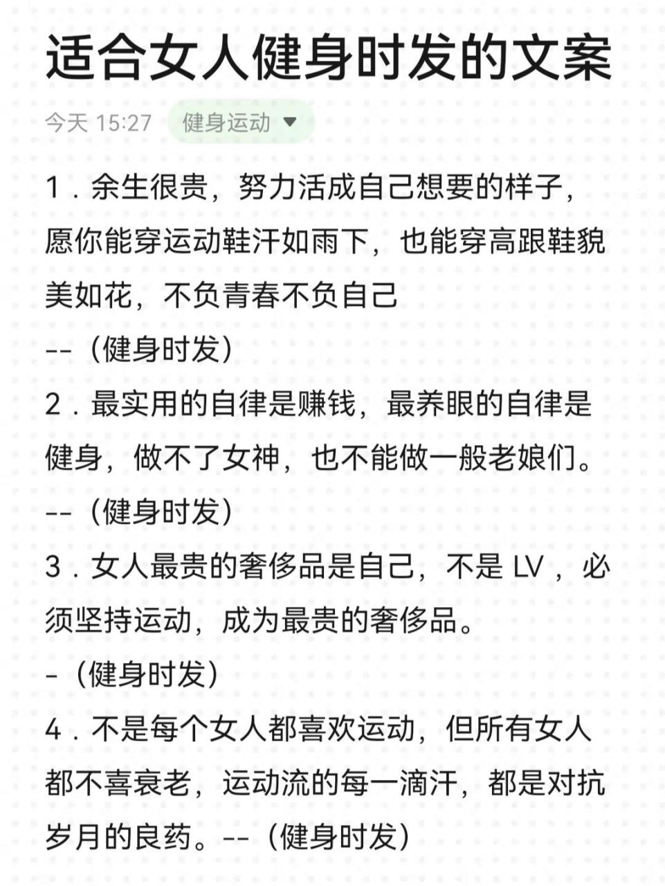 适合女人健身时发的朋友圈,更加出众有气质 生命在于运动,也在于静养.