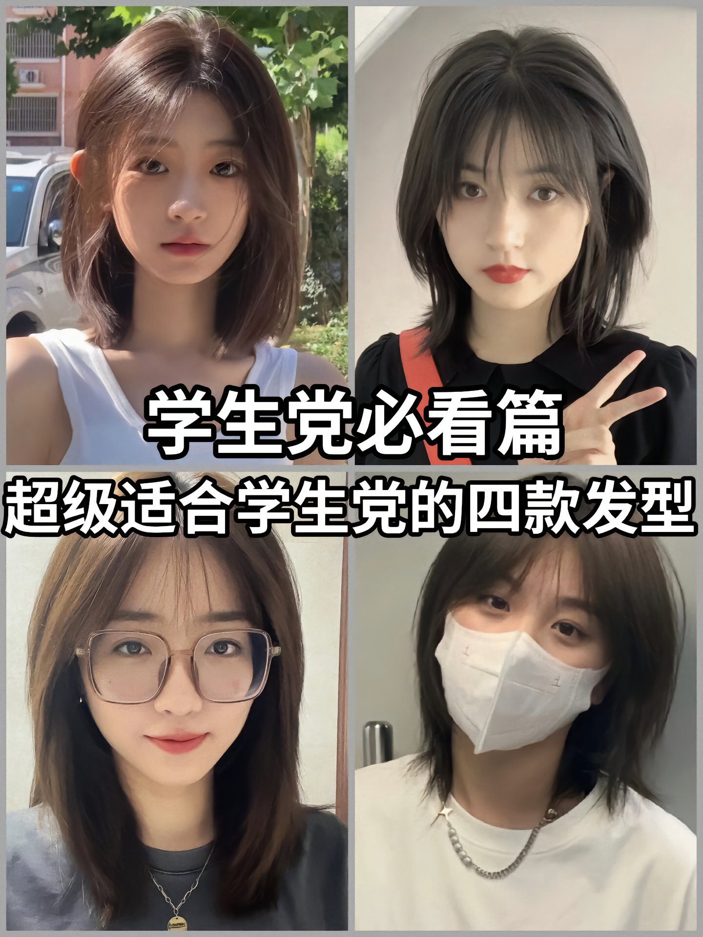 超级适合学生党的四款发型