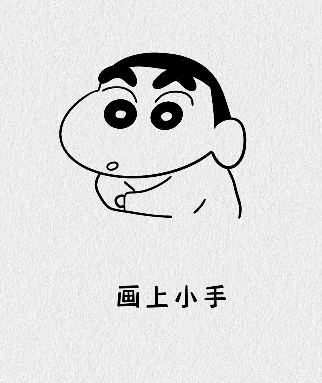 蜡笔小新简笔画