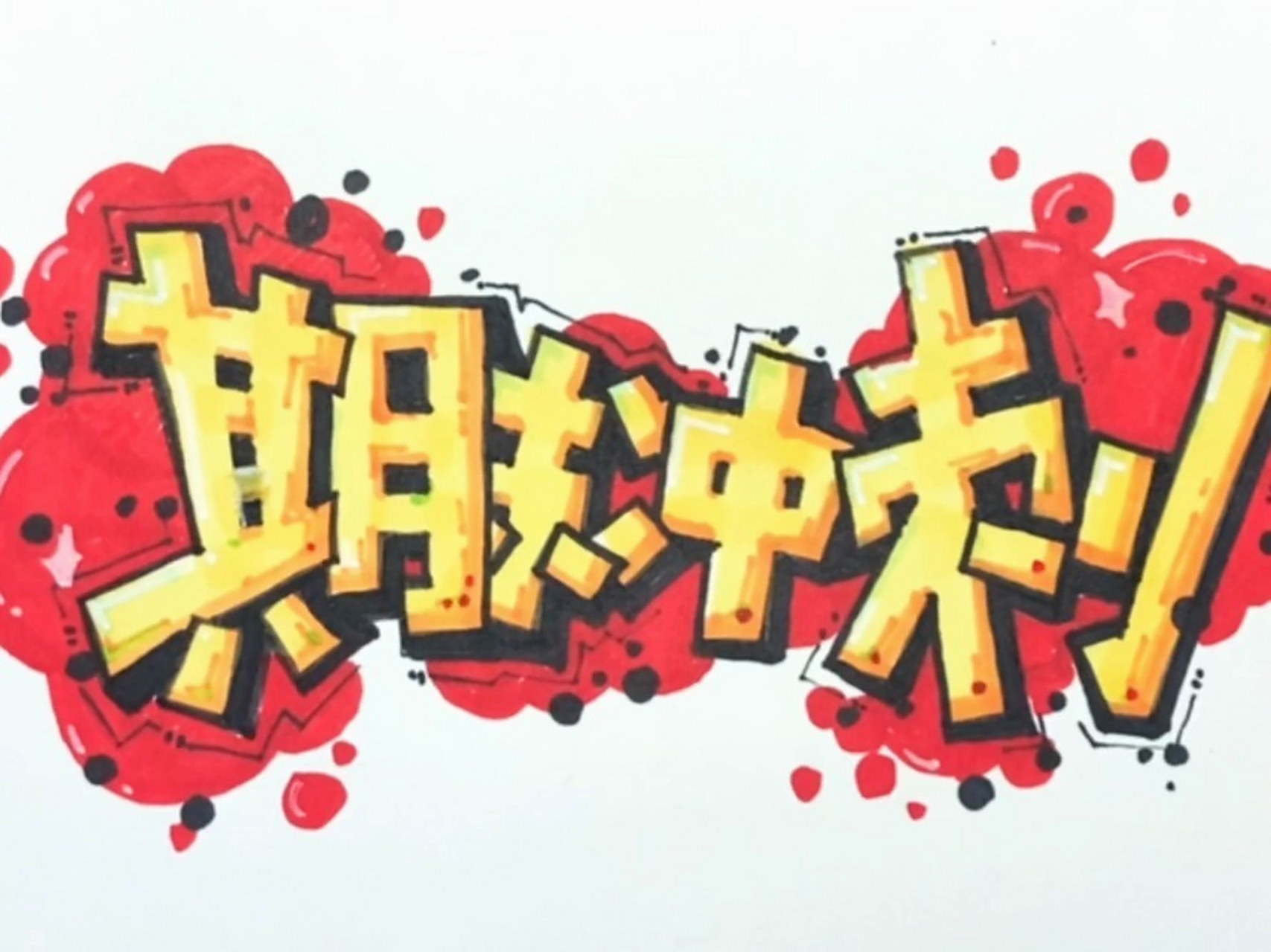 期末冲刺海报字体#手绘涂鸦