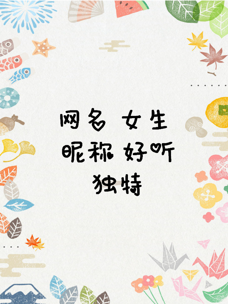 网名02女生02昵称02好听独特 97网名丨一些好听又独特的女生