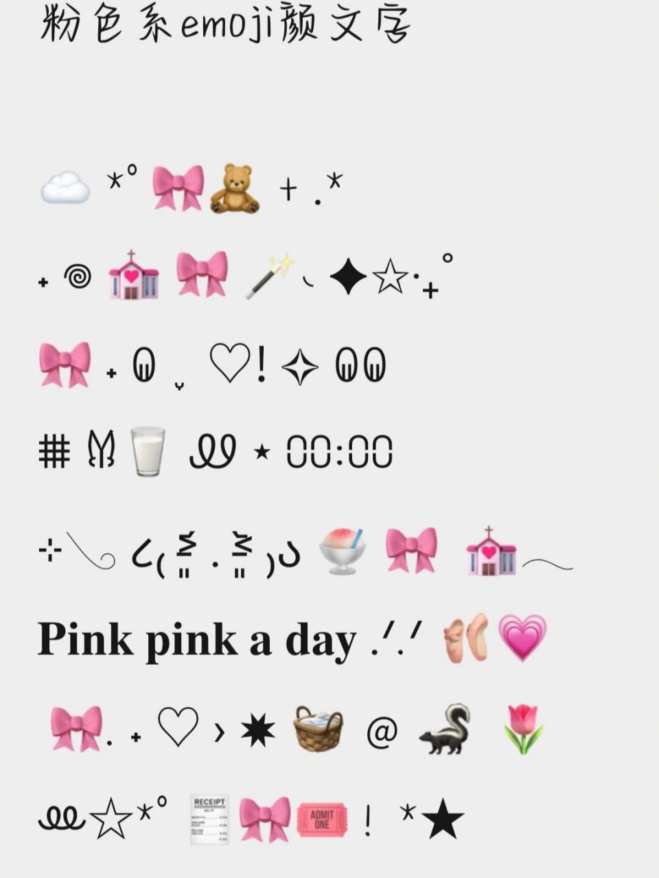 近期收藏的一些颜文字符号表情  粉色系emoji颜文字   781502*