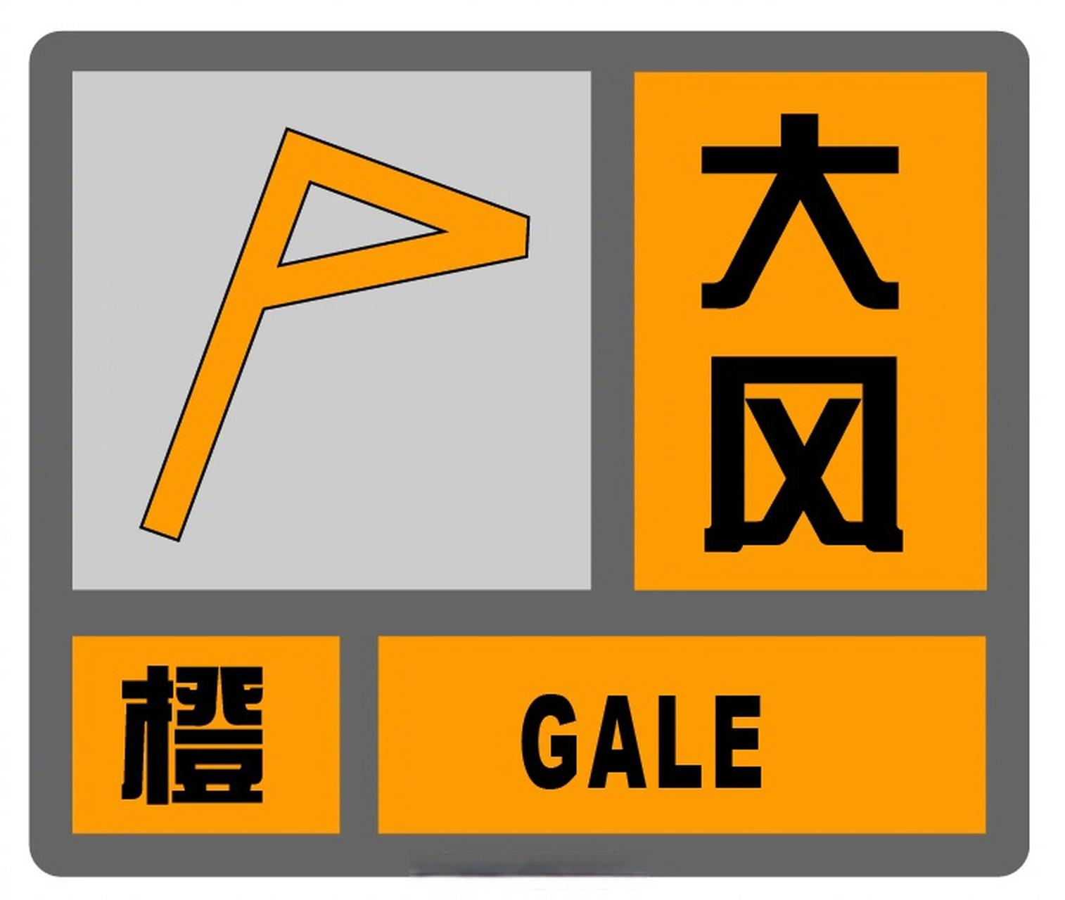 【#上海发布大风橙色预警#】上海中心气象台2023年06月10日19时48分