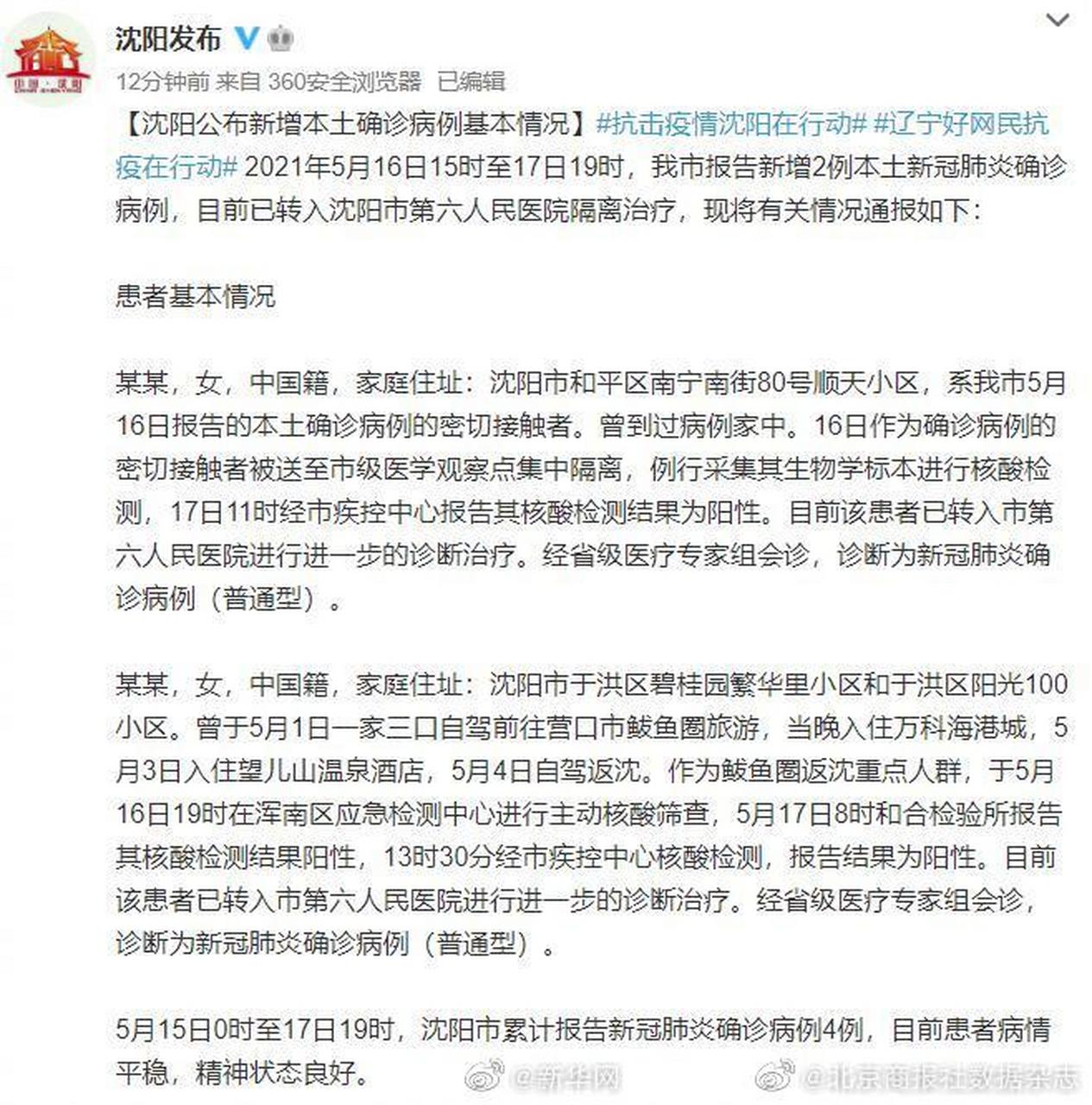 沈阳新增5例本土确诊(沈阳新增4例本土)