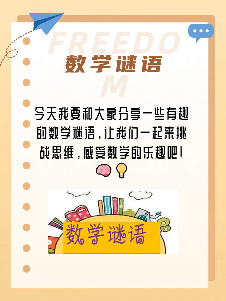 数学谜语