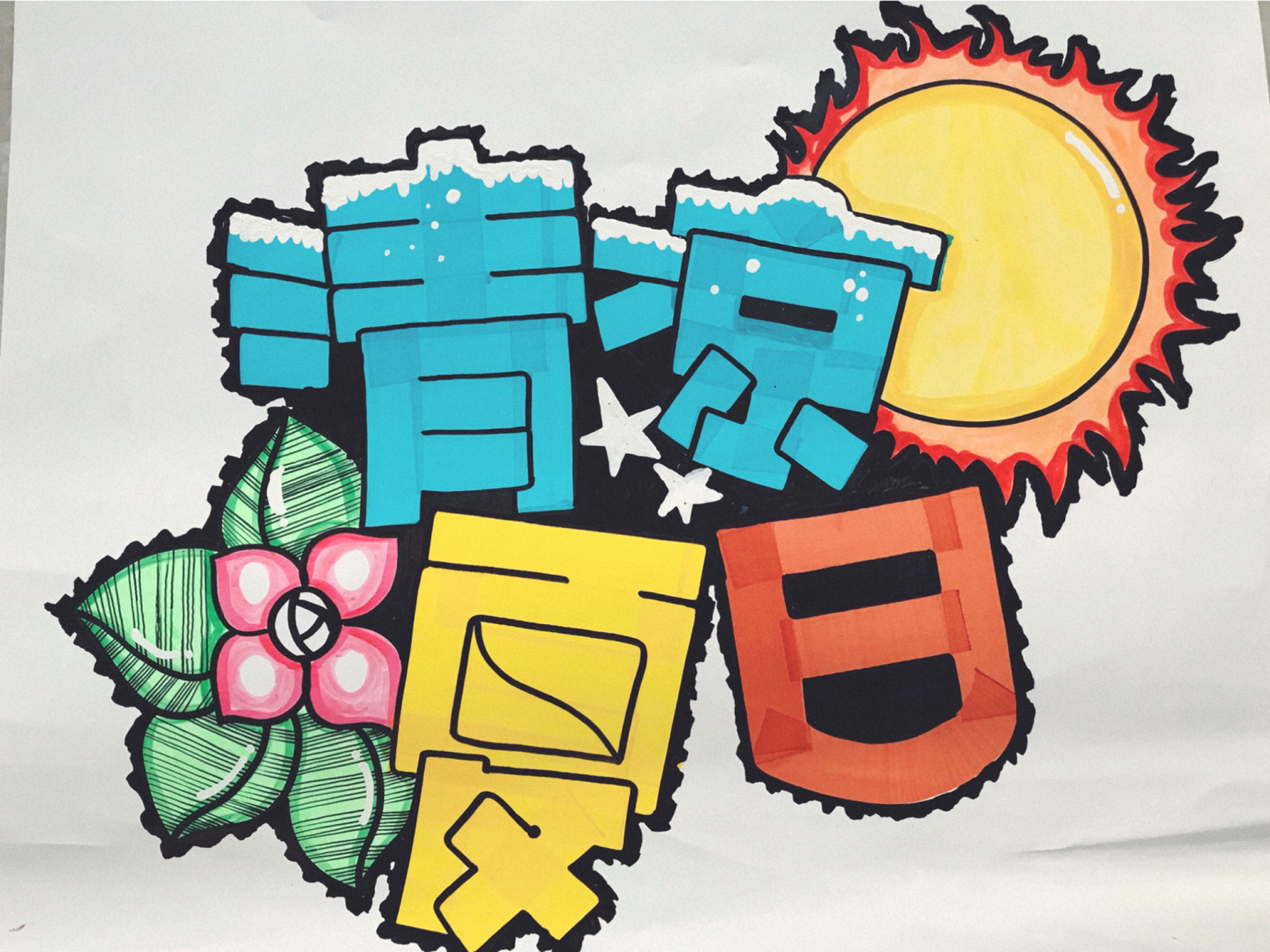 手绘pop 04 20cm油性马克笔书写7115