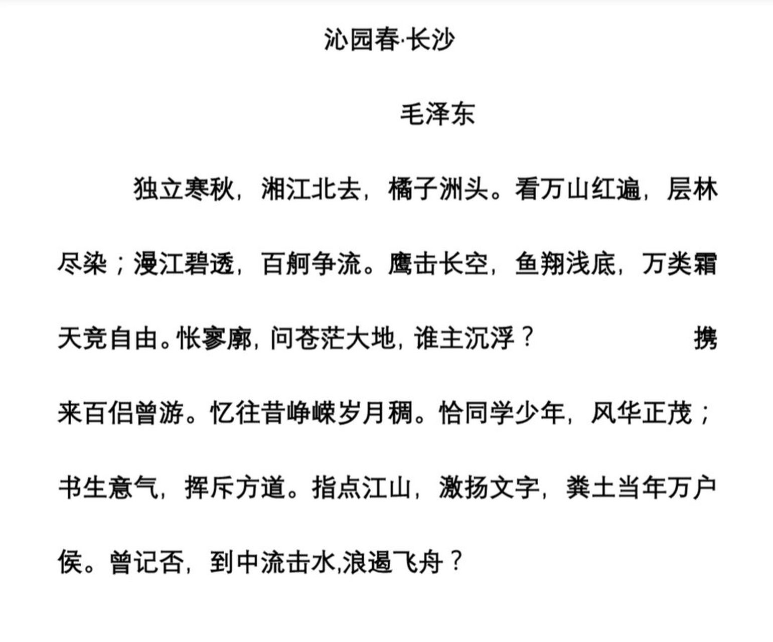 沁园春·长沙 词是隋唐时兴起的一种和乐可歌,句式长短不齐的诗体.