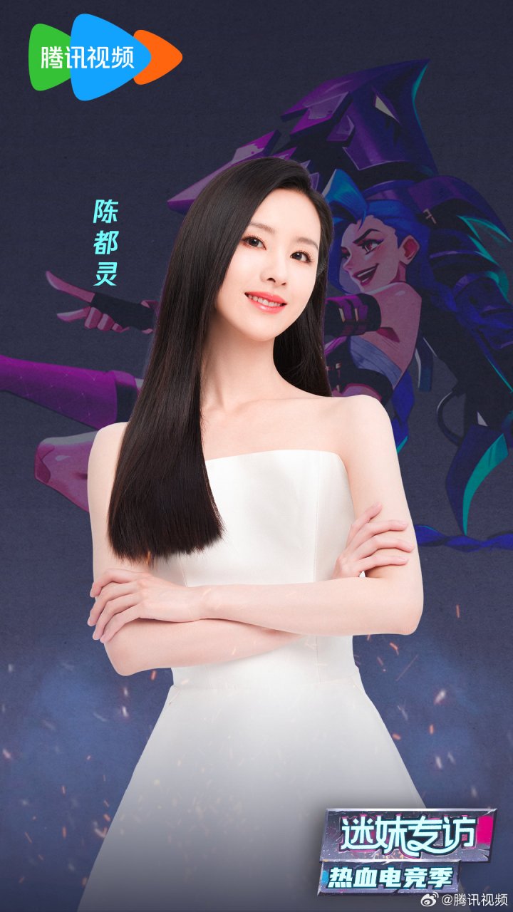 迷妹专访热血电竞季#×@陈都灵 来啦!