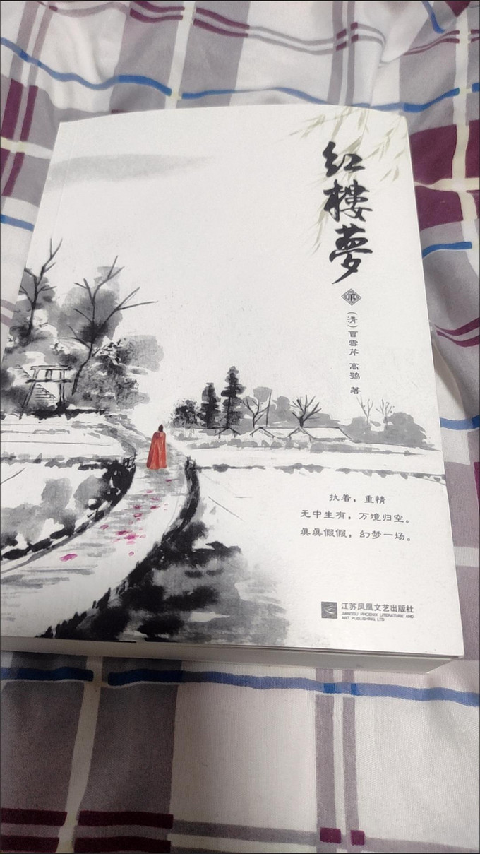 红楼梦正版原著上下全二册完整版一百二十回高中生推荐课外名著书