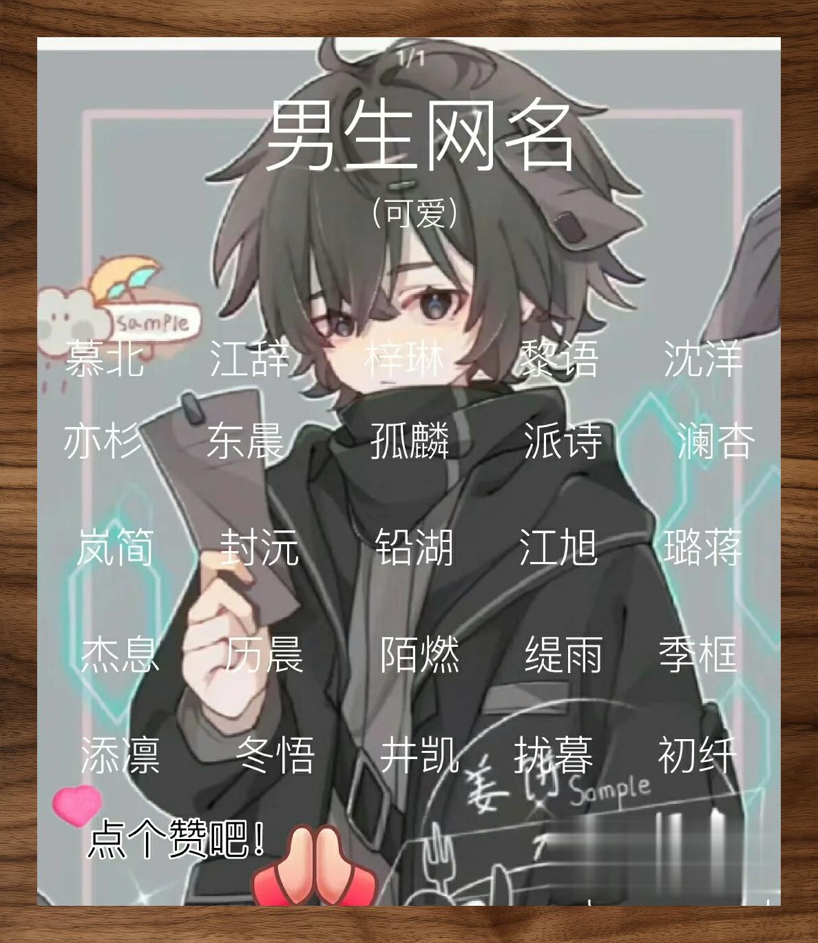 男生网名 99【男生网名小秘密93】嘻嘻,快来一起看看这些超有范儿