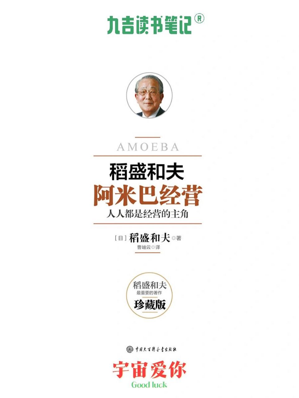 稻盛和夫 | 阿米巴经营 【九吉读书笔记】 73阿米巴经营也以人心为