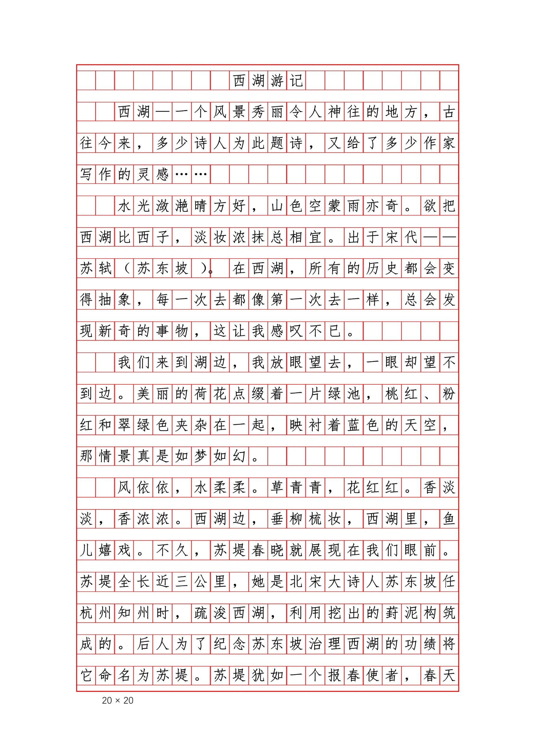 满分作文必看《西湖游记