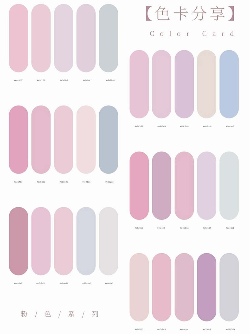 色卡分享|粉色系列02 很神仙的粉色调配色,超爱! 色卡用处: 1.