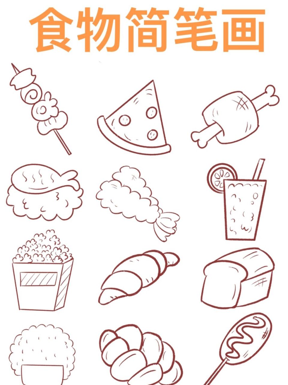 好吃的简笔画简单食物图片