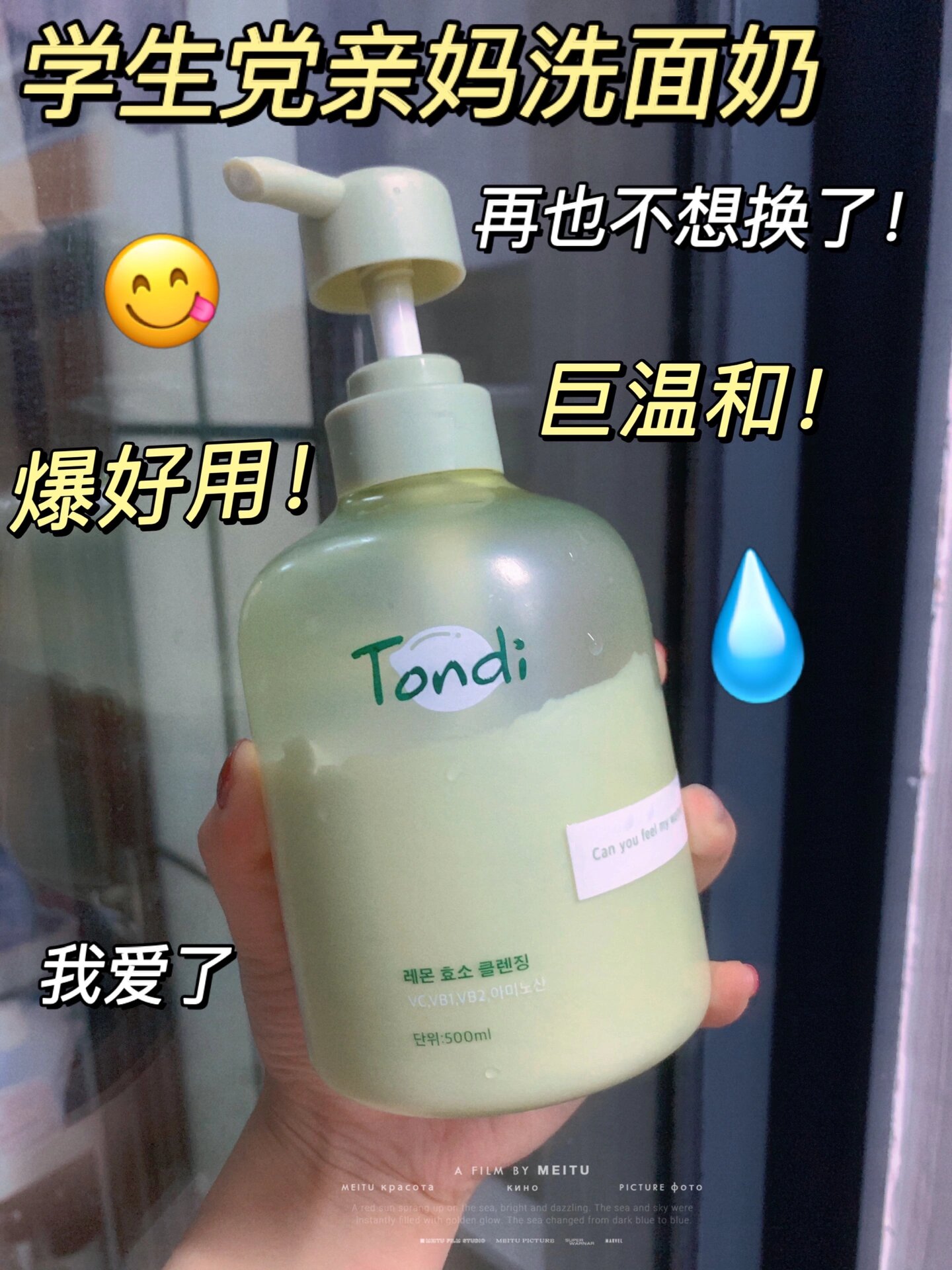 tondi氨基酸维生素c烟酰胺洗面奶9797