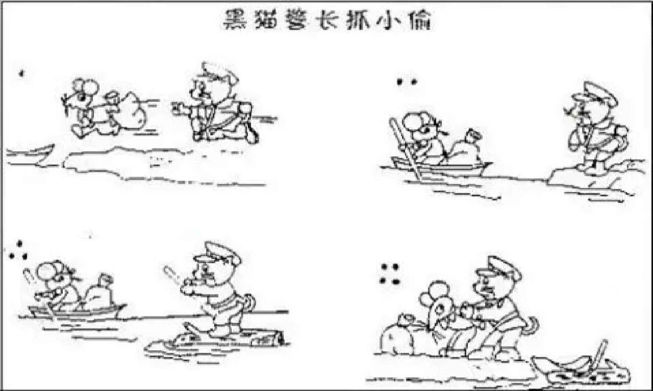 看图写话 黑猫警长抓小偷 一天,黑猫警长接到了一个紧急电话:松鼠一家