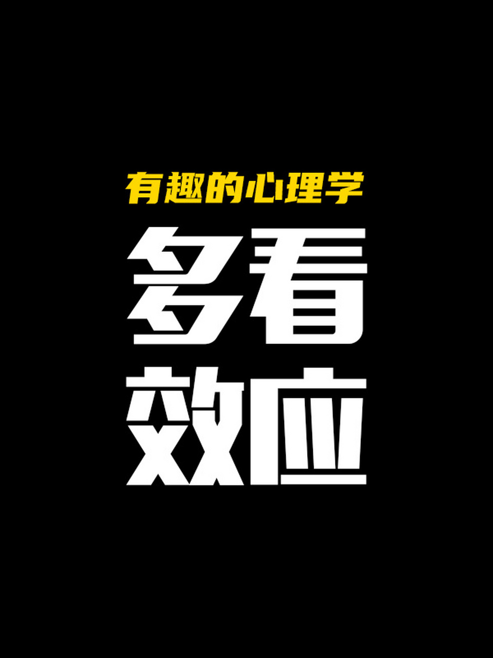 有趣的心理学之多看效应 在心理学领域,有一个被广泛研究和应用的现象
