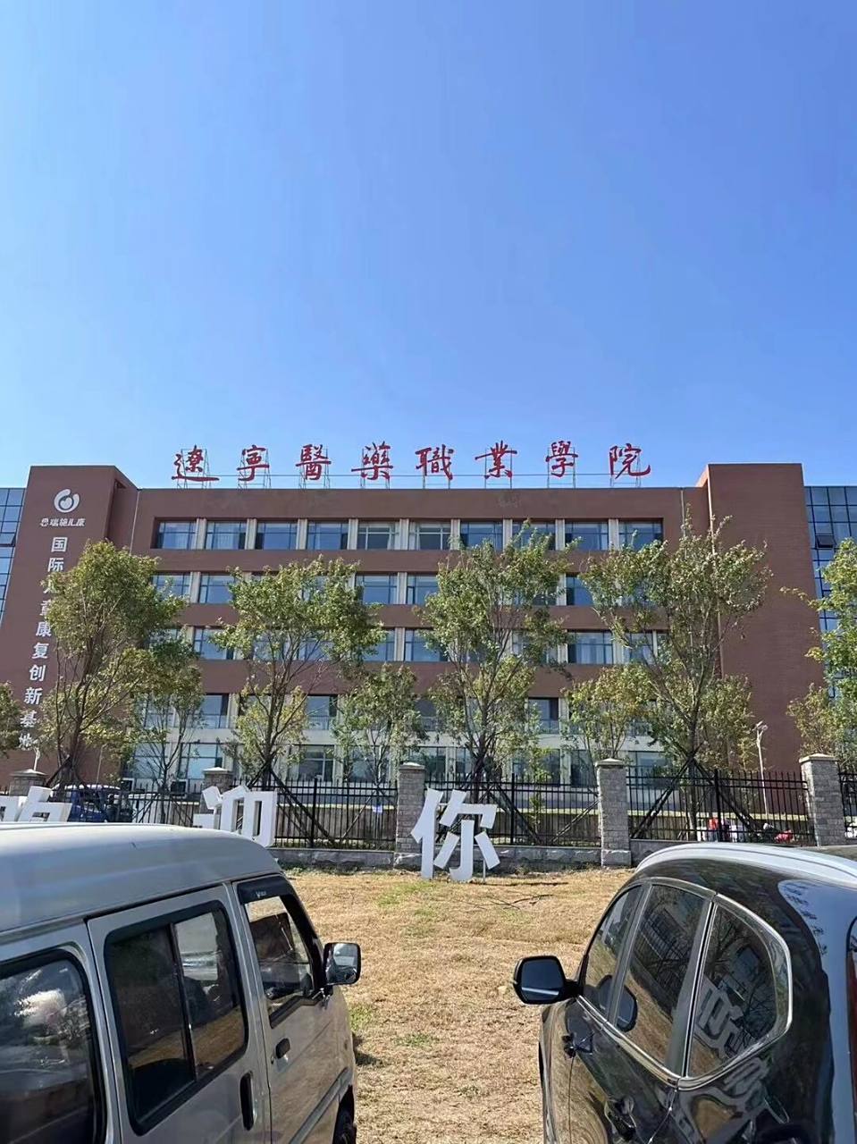 辽宁医药职业学院(本溪校区)有问必答!   随便问 私我98