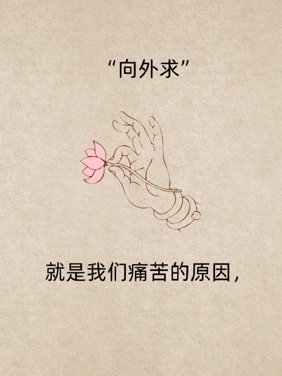 莫向外求 #禅悟人生