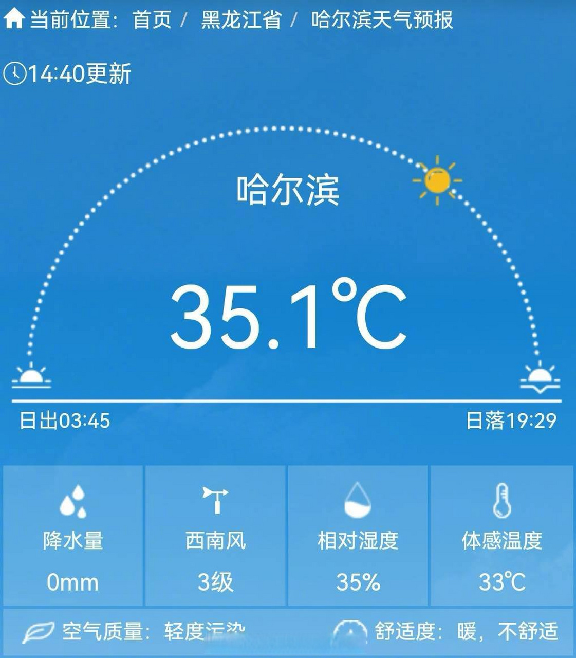 黑龙江高温# 快讯:哈尔滨迎来35度.