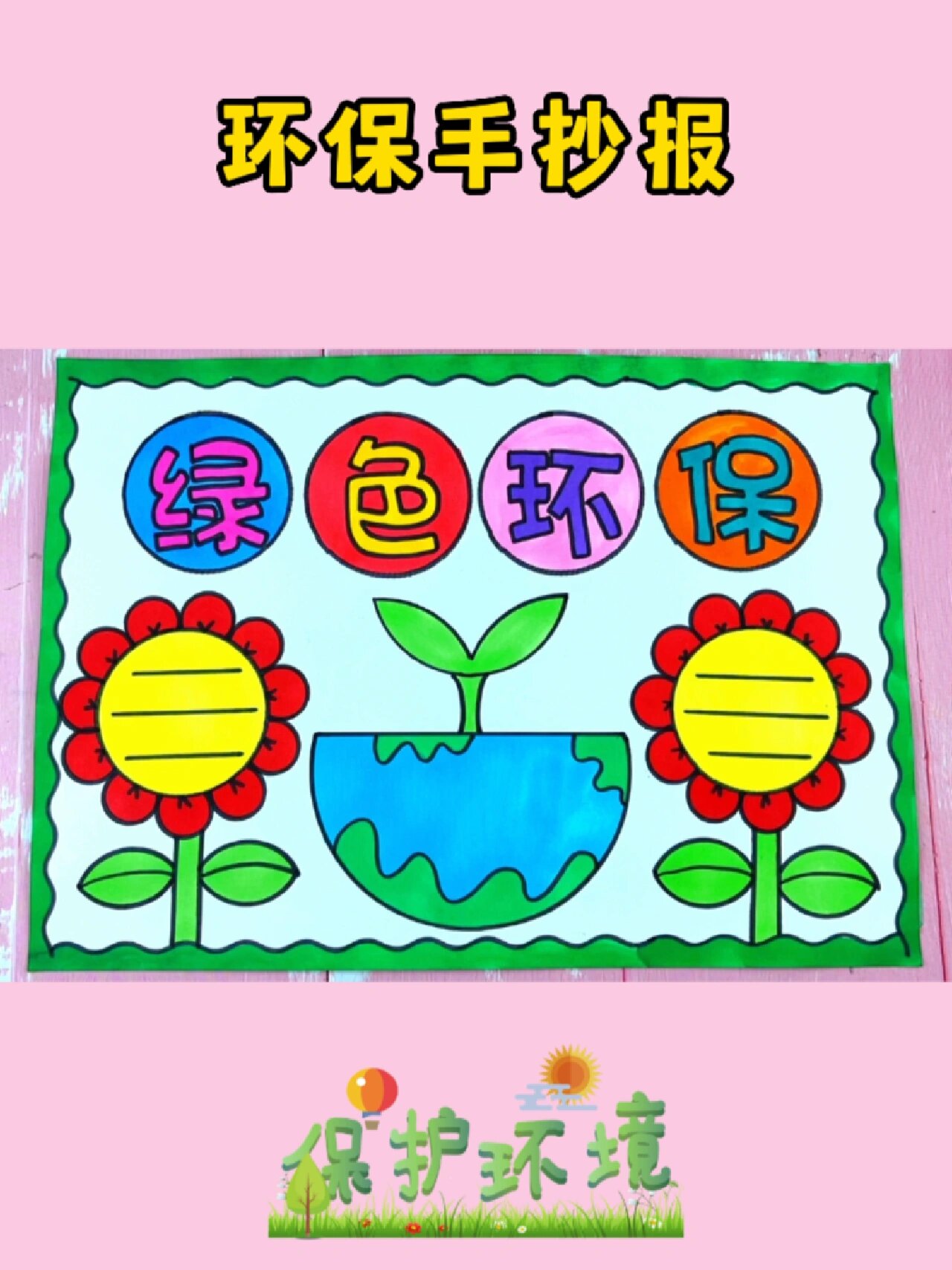 绿色环保手抄报 保护环境手抄报