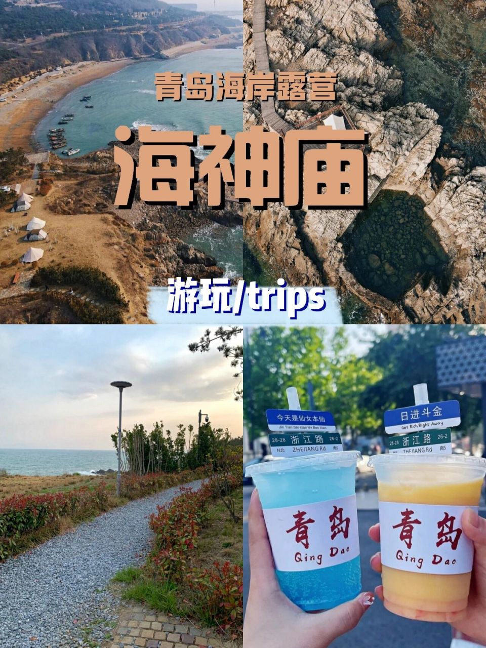 青岛小众海岸海神庙|神仙露营地 夏天真的对大海有念念不忘的情怀, 恨