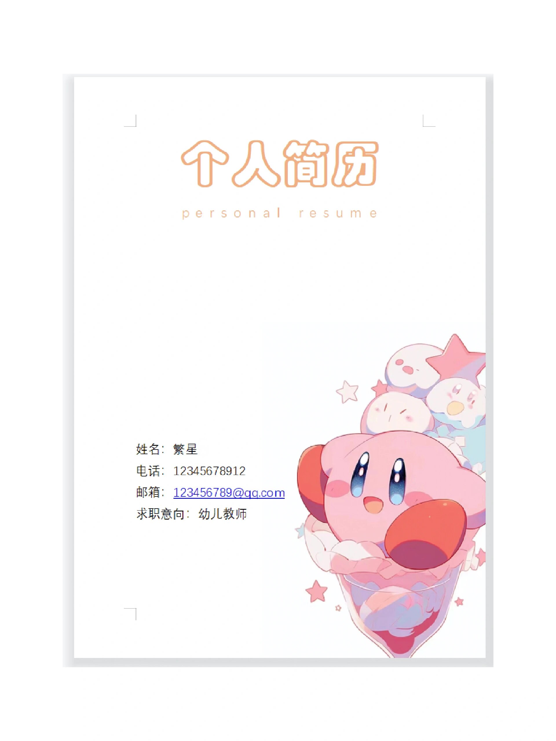 幼儿教师求职简历