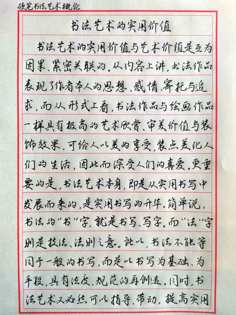 书法艺术的实用价值 抄录《北京硬笔书法学会钢笔行书标准教材》第一