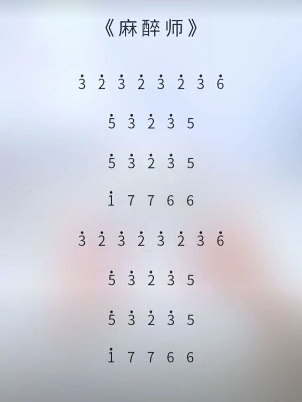 《麻醉师》琴谱