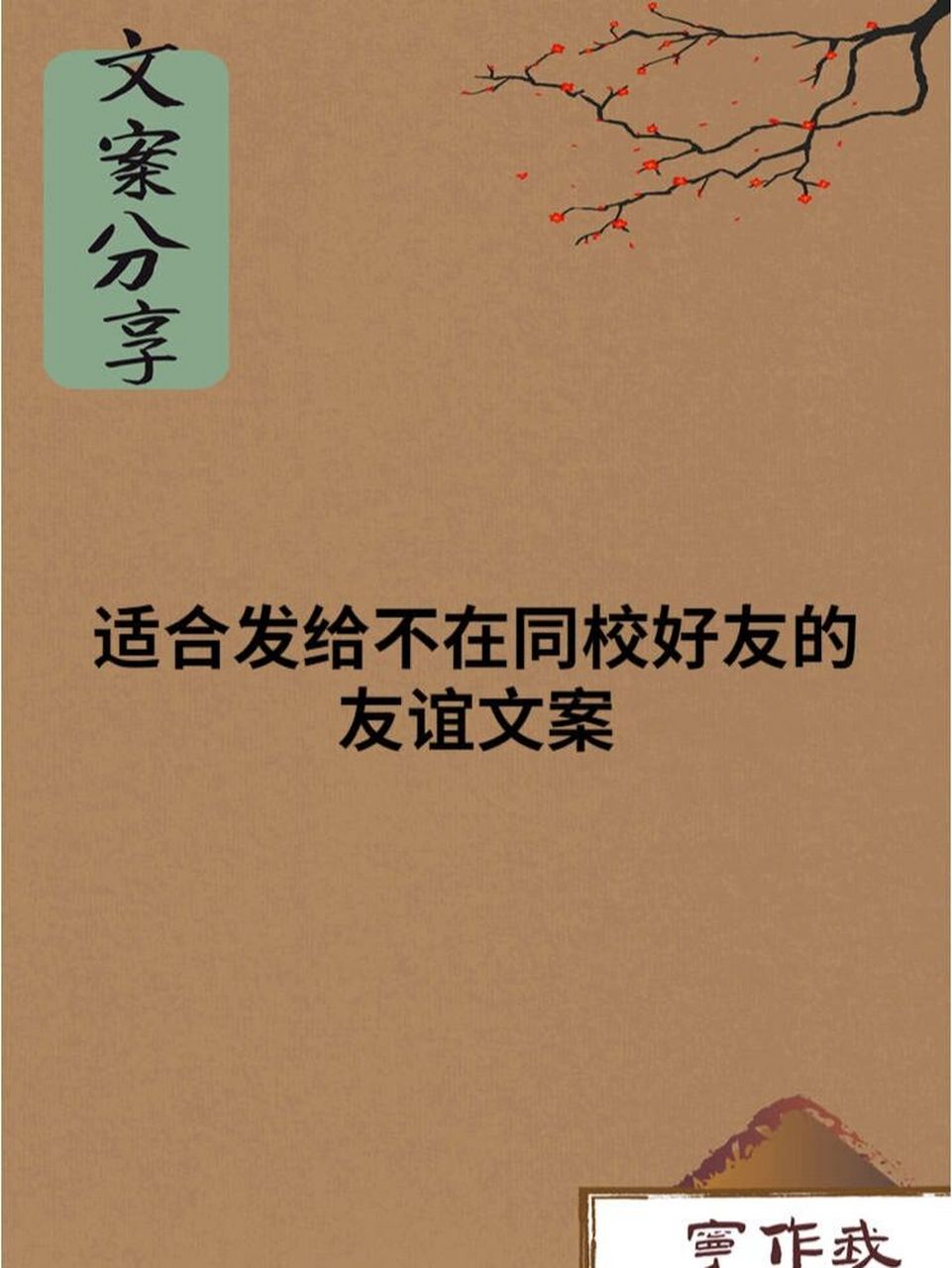 适合发给不在同校好友的友谊文案 内容来自网络.