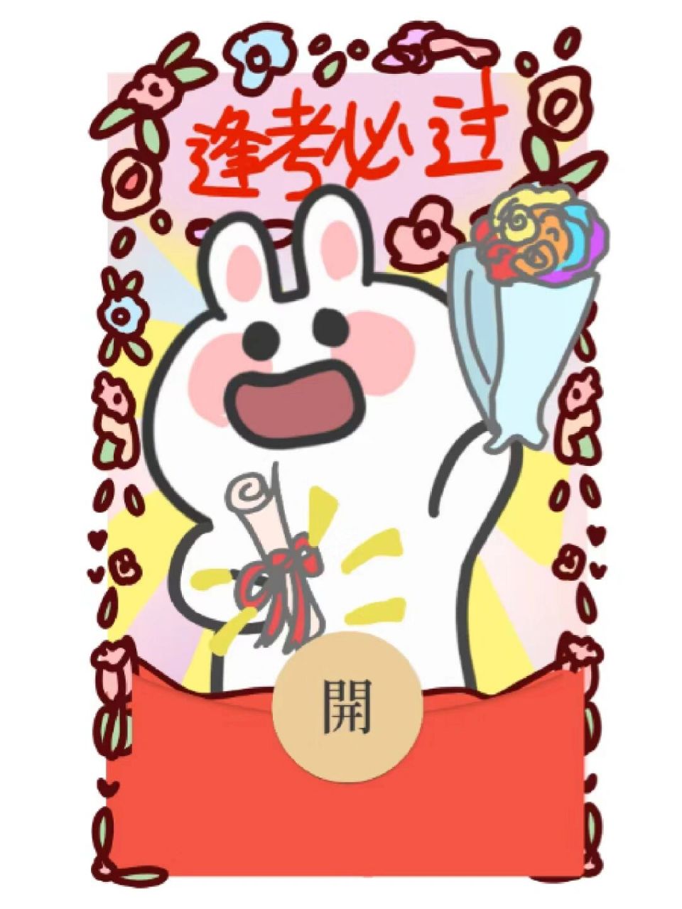 据说用了这个红包封面逢考必过 过过过 #红包封面# #今年份的红包封面