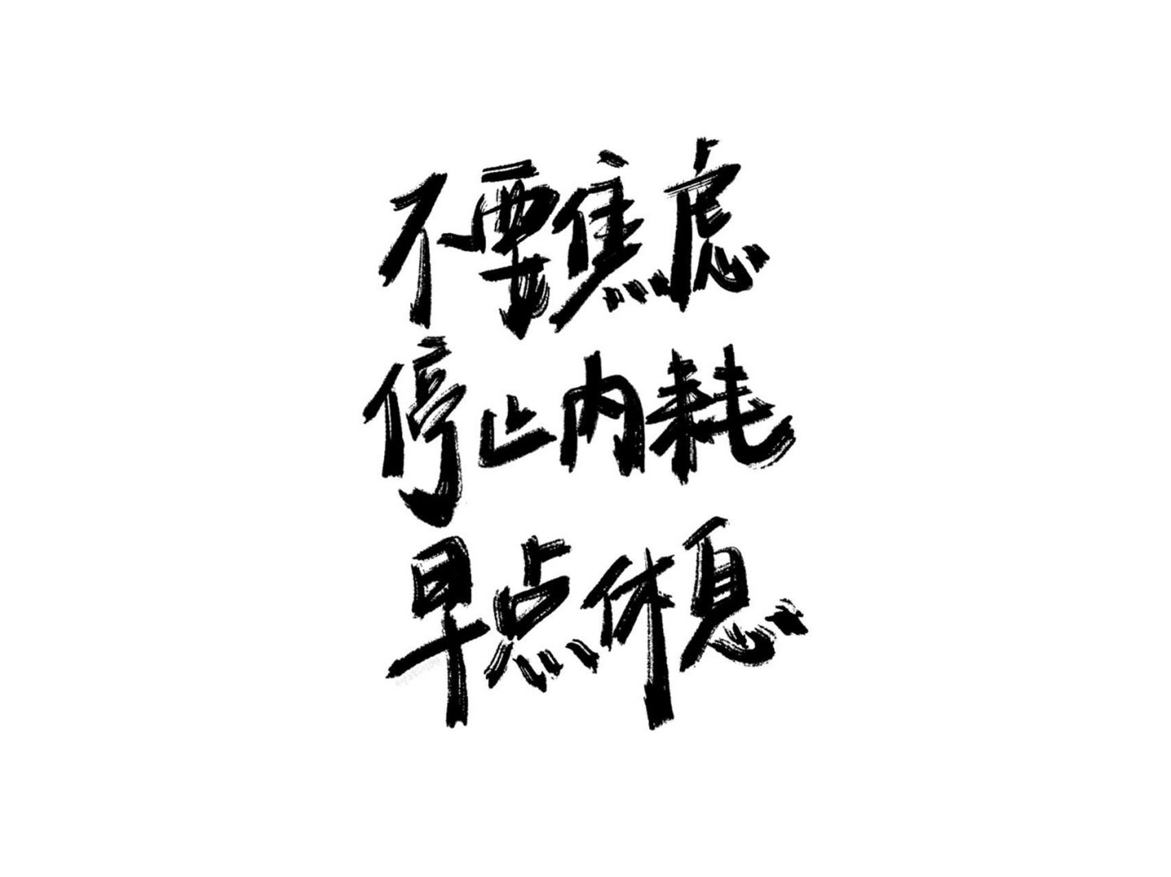 不要焦虑 停止内耗 早点休息 不要焦虑 停止内耗 早点休息 #手写
