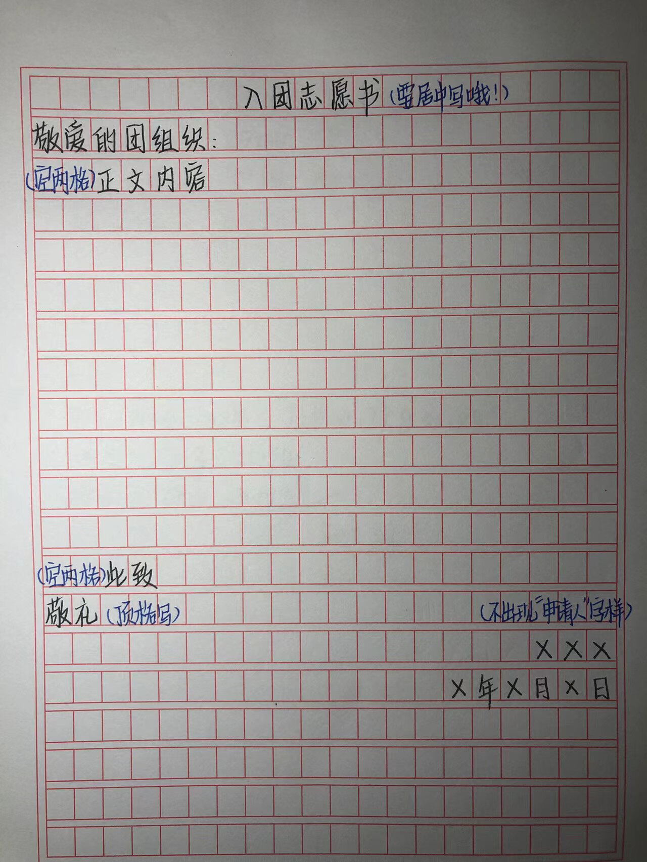 入团志愿书格式