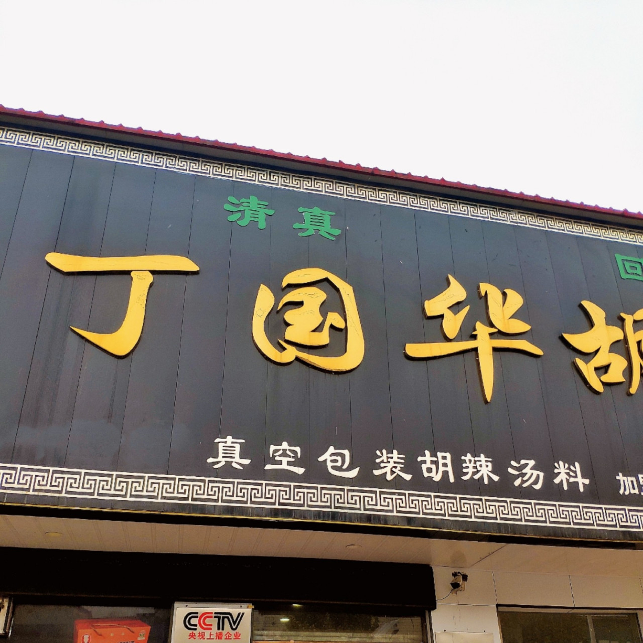 漯河探店 | 北舞渡丁国华胡辣汤 胡辣汤🉑(牛肉6元,羊肉8元),意料之