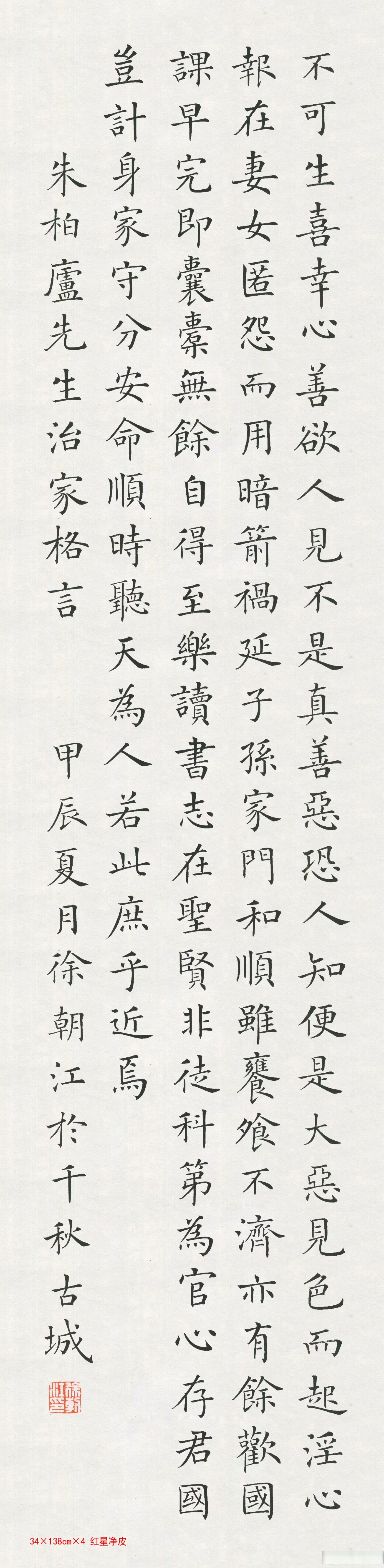 当代楷书典范徐朝江作品 作品名称:朱柏庐治家格言 作品尺寸:28x134cm