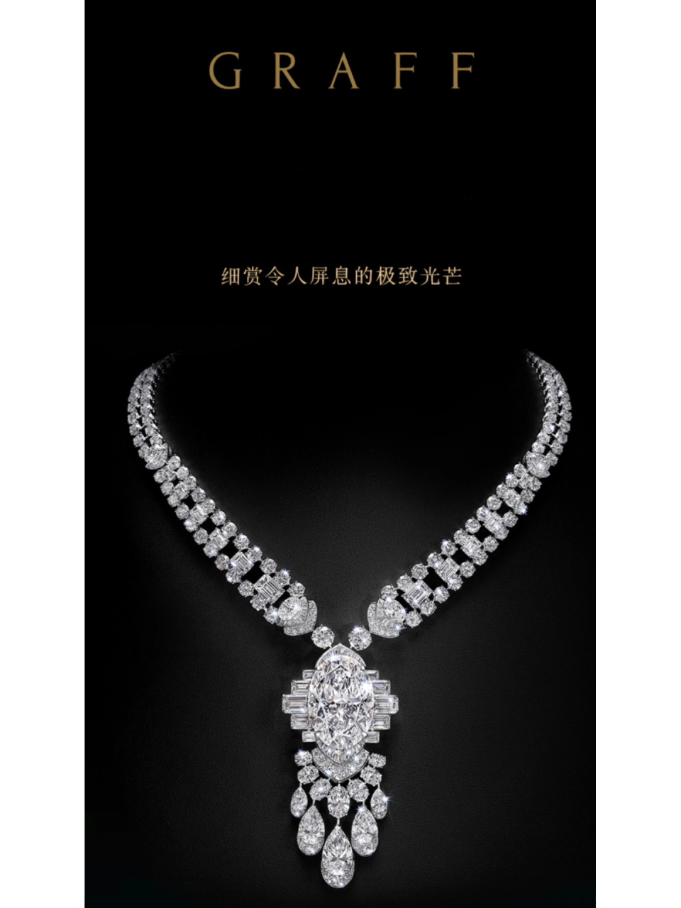 ▎格拉夫 由劳伦斯・格拉夫创立的英国伦敦高级珠宝品牌graff格拉夫