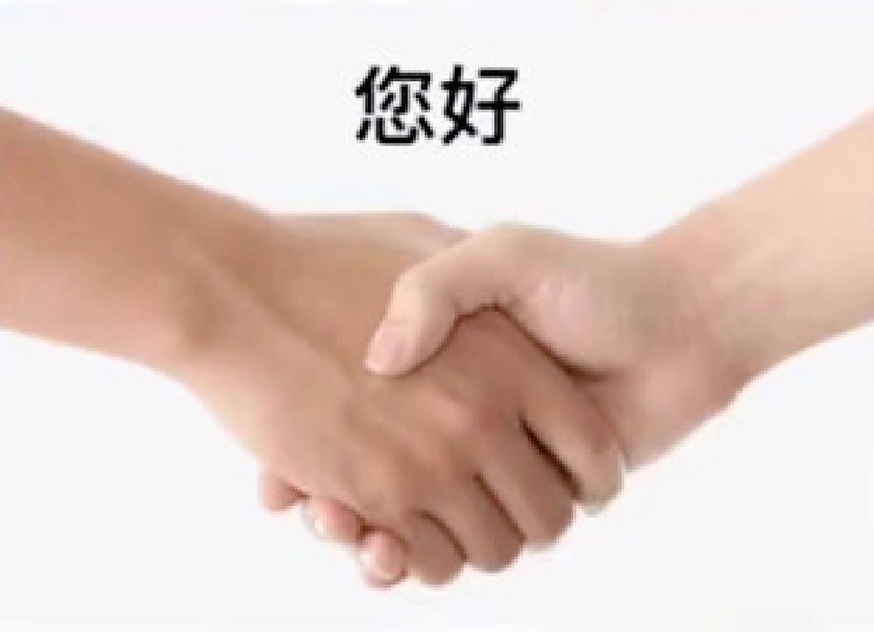 及时止损表情包,你好握手,马上洗手