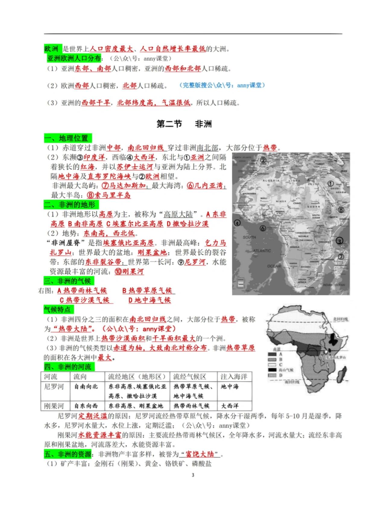 湘教版地理七年级下册复习提纲