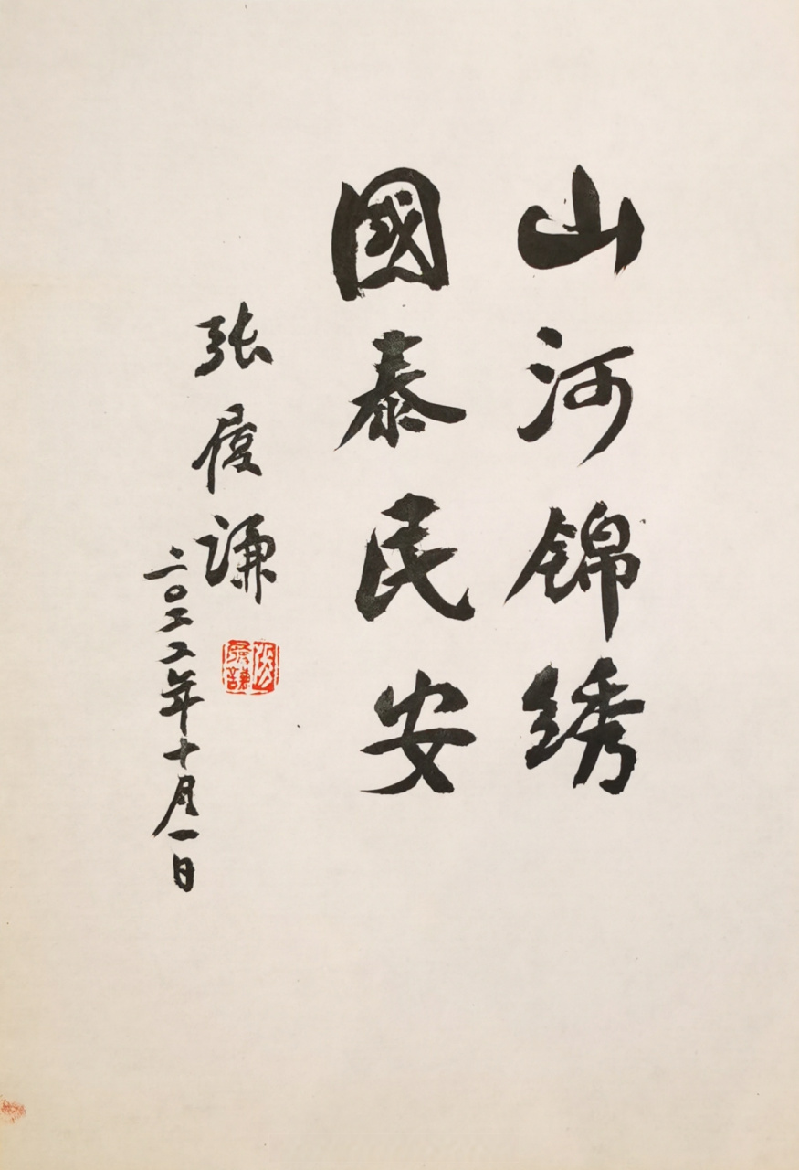 表白中国我接力# 愿伟大的祖国山河锦绣,国泰民安!张履谦院士书.