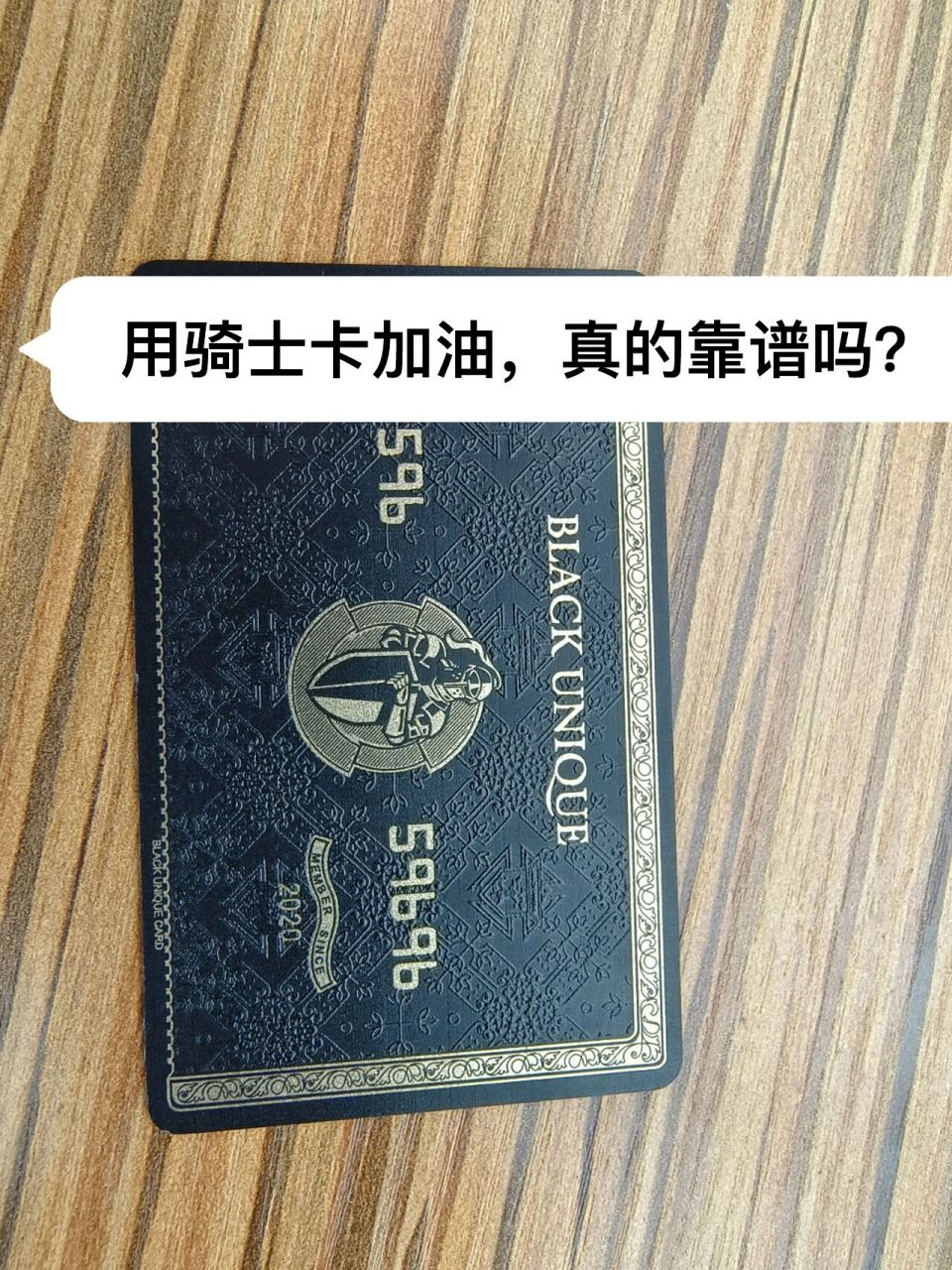 骑士卡,加油?真的靠谱吗?