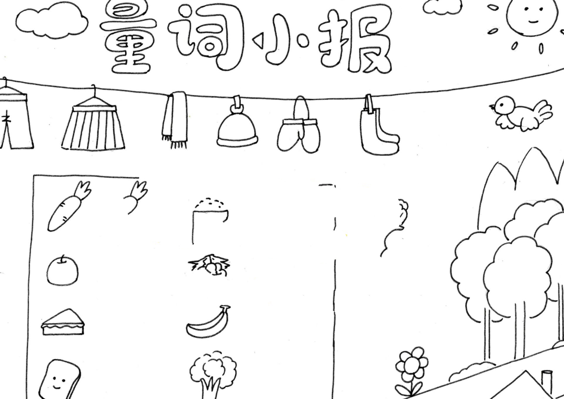 一年级量词小报手抄报②模板13