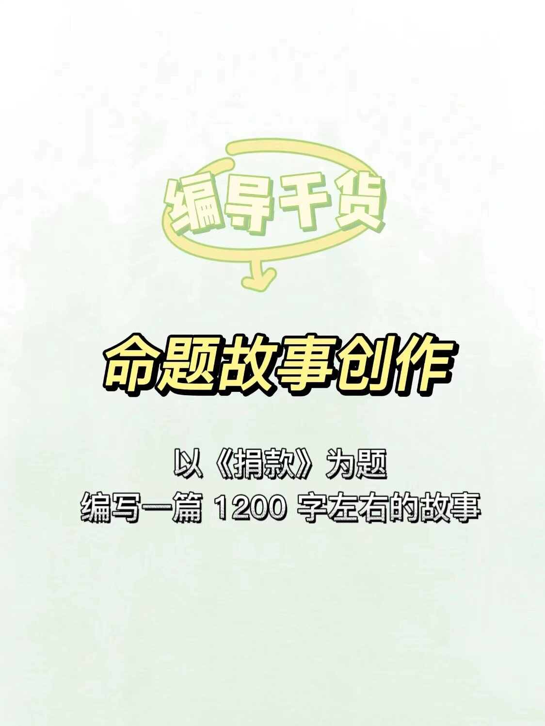 命题故事创作《捐款》