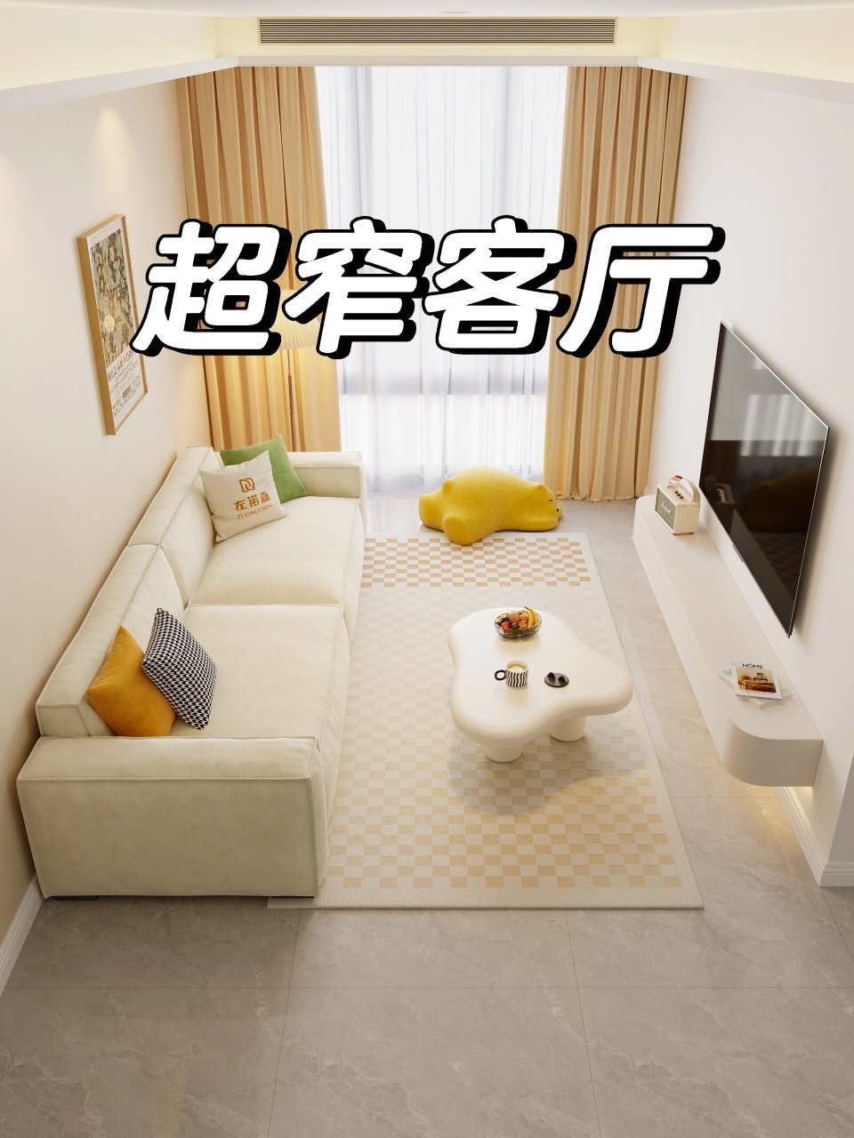 属于窄小细长客厅的温馨浪漫 关于我家: 建筑面积78平,两室一厅一厨