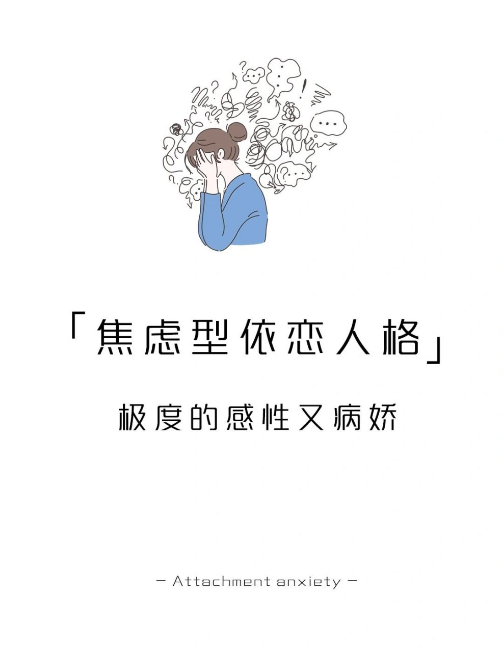 心理学:焦虑型依恋人格,感性又病娇 今日话题: .