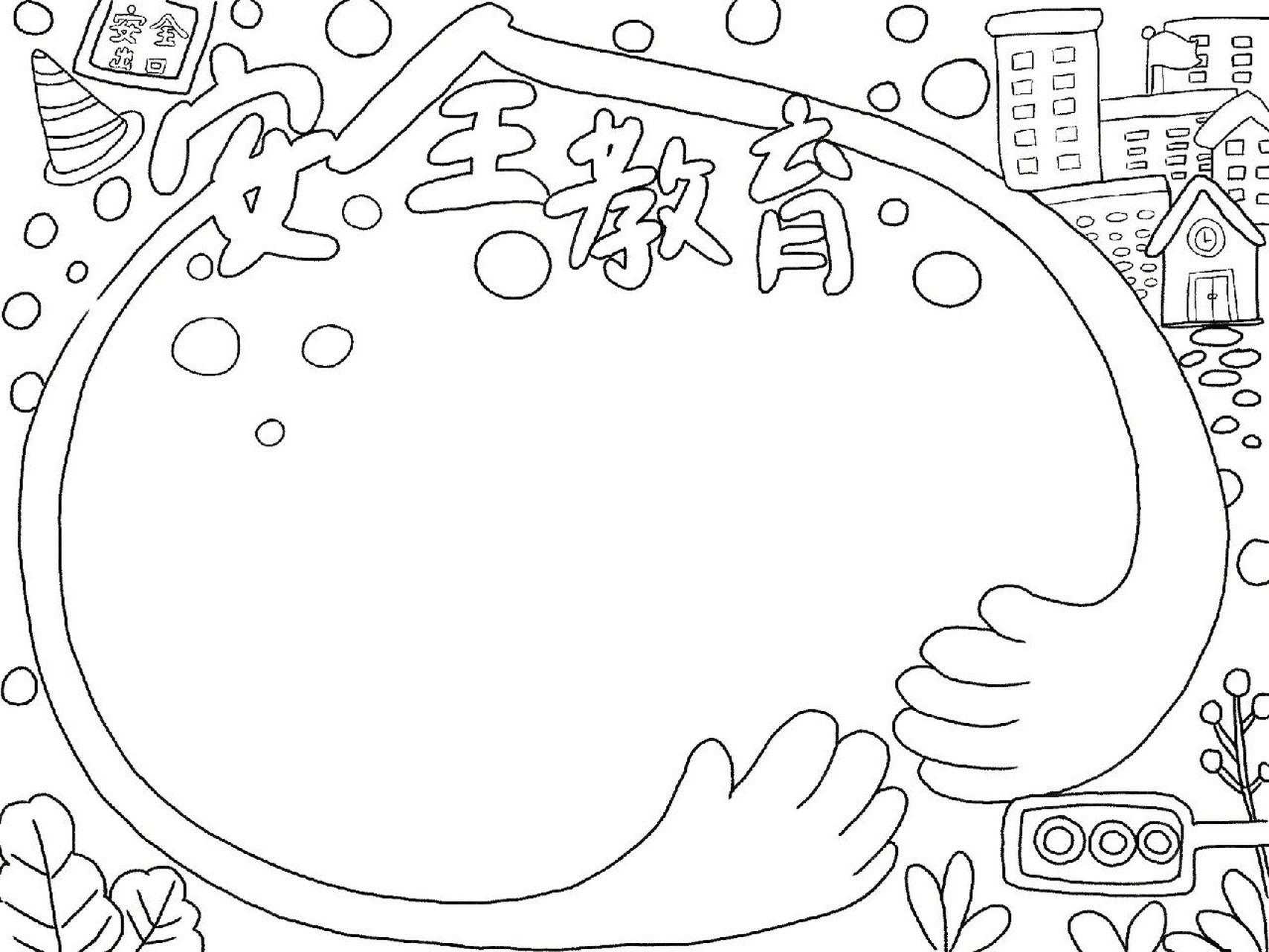 安全教育手抄报,简单好画 这个可以直接用彩色笔来画,喜欢黑边的,可以