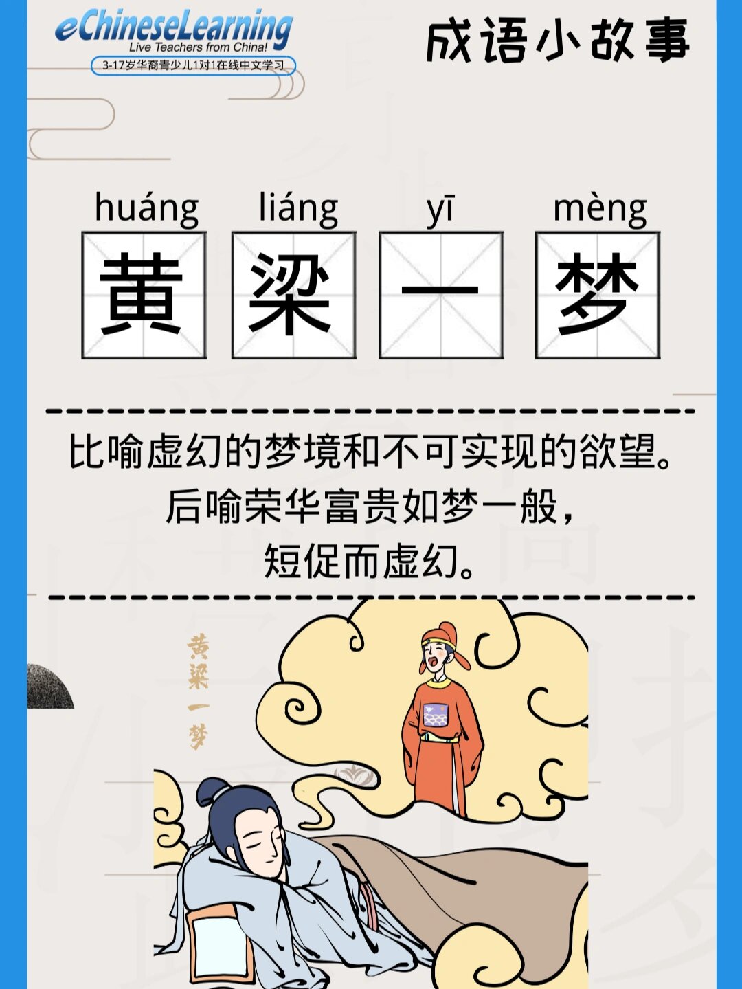 【成语小故事|92黄粱一梦】