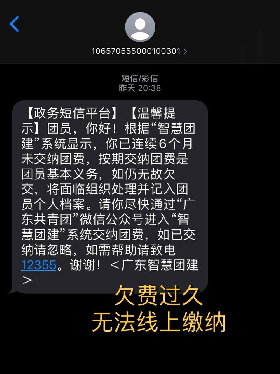 手机欠费信息图片图片