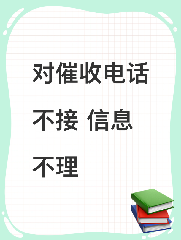 催收只发短信不接电话 催收只发短信不接电话