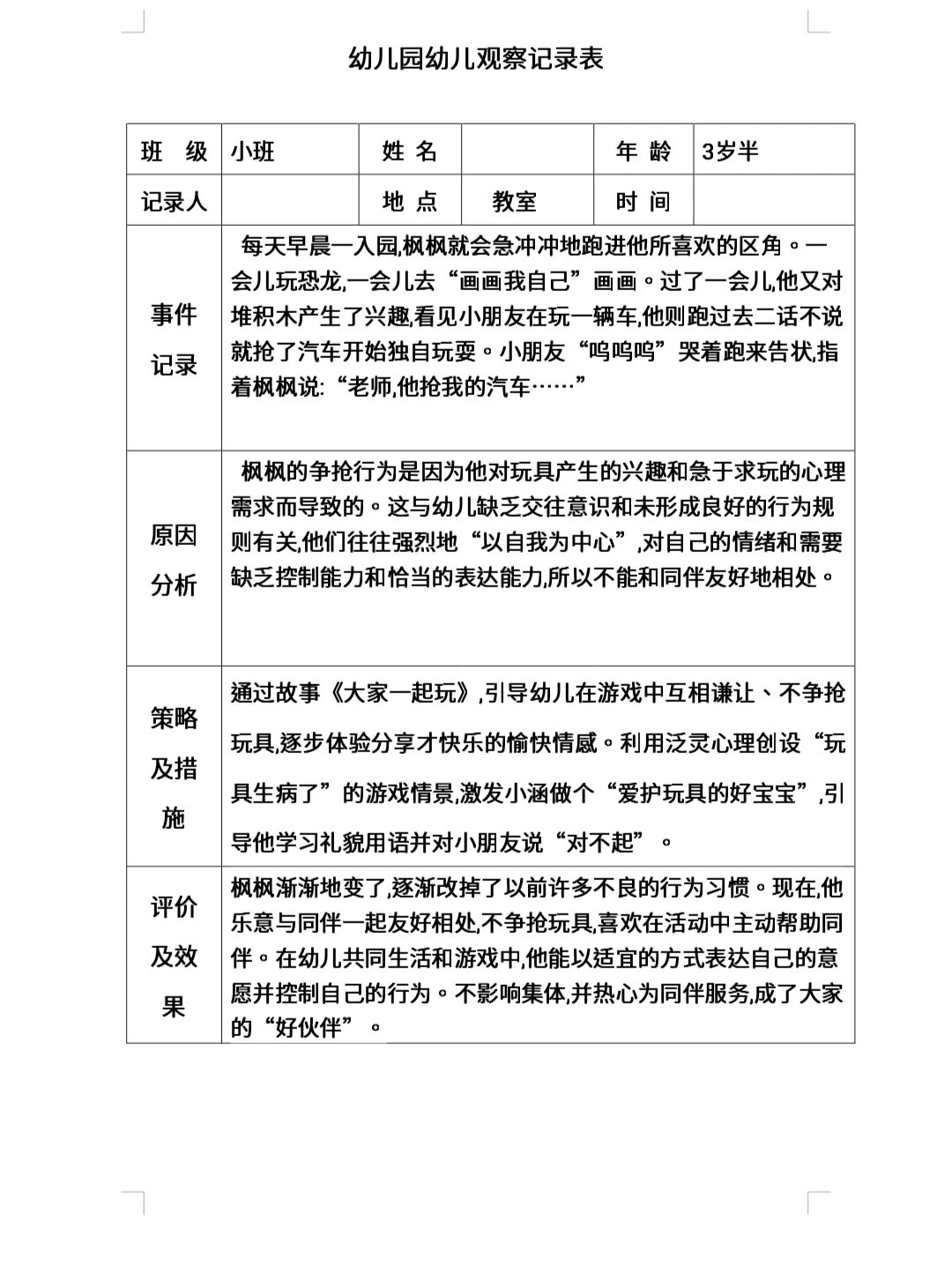 小班的观察记录表(小班观察记录表简单)